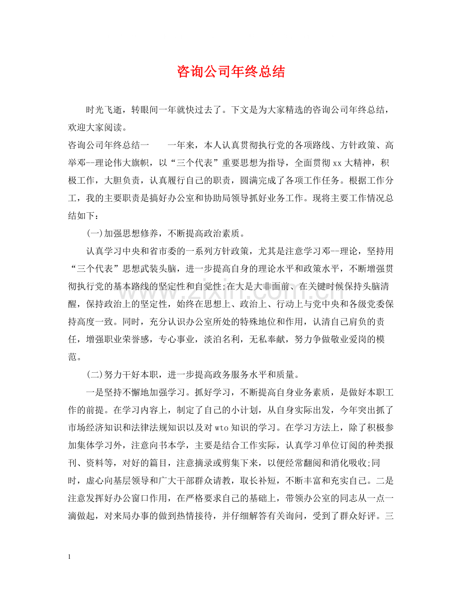 咨询公司年终总结.docx_第1页
