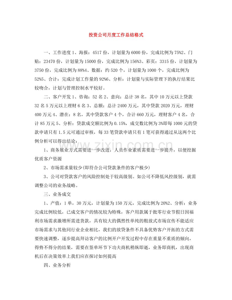 投资公司月度工作总结格式.docx_第1页