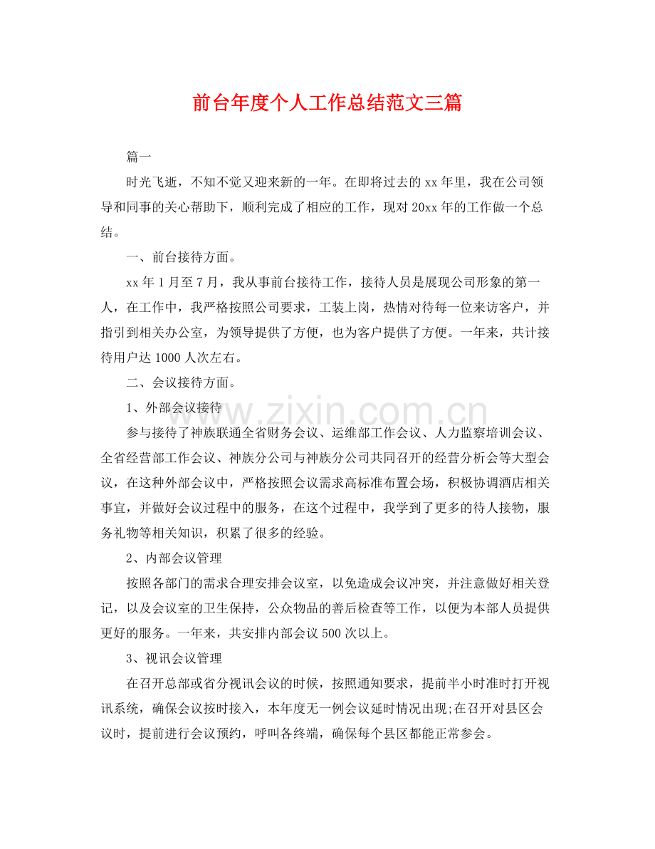 前台年度个人工作总结范文三篇 .docx_第1页