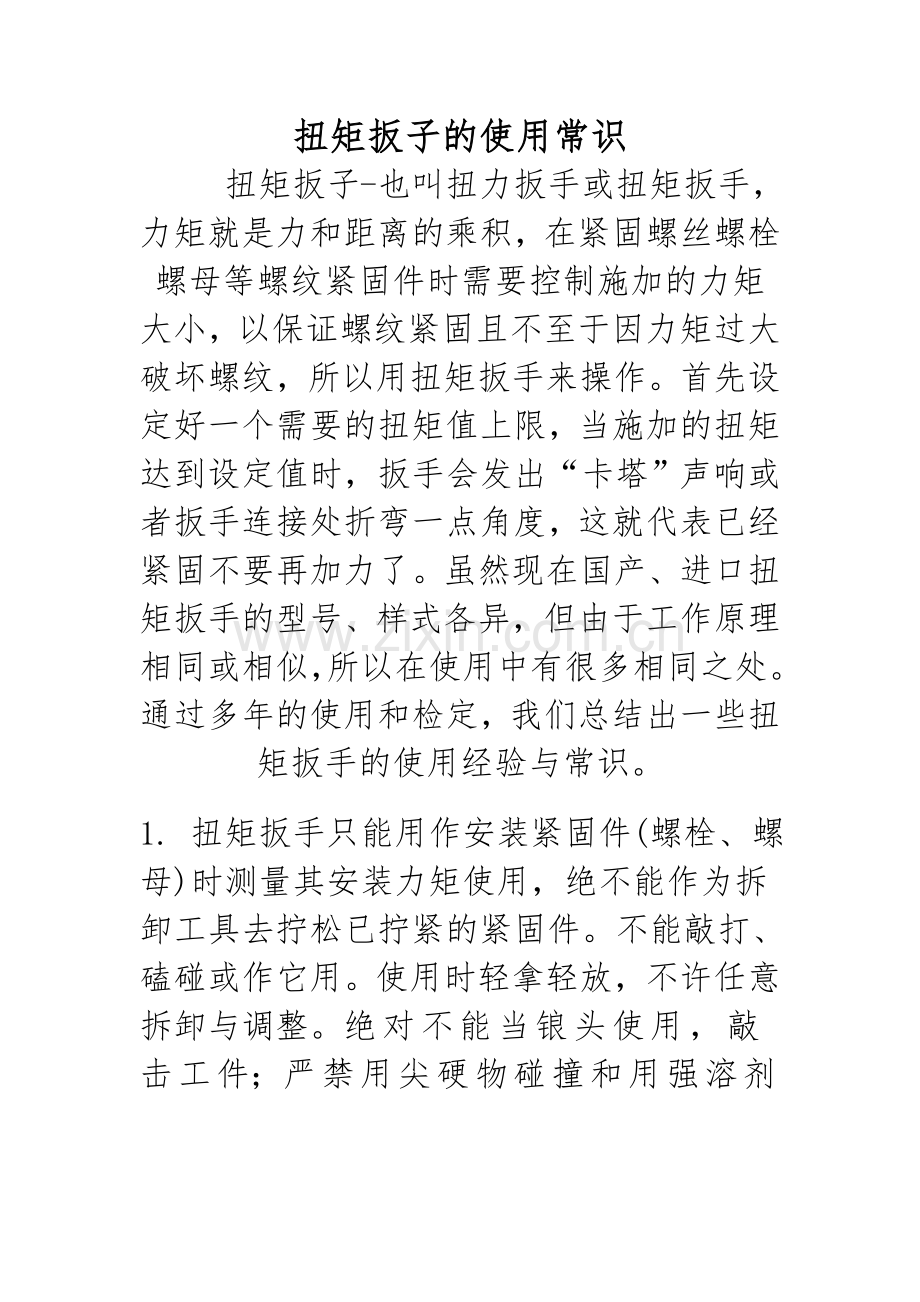 扭矩扳手在使用中的几点经验.doc_第1页