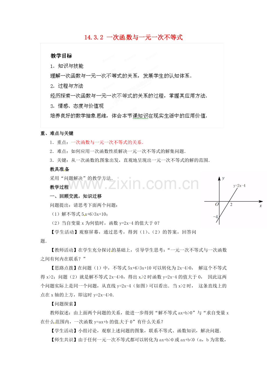 河南省洛阳市第十一中学八年级数学上册 14.3.2 一次函数与一元一次不等式教案.doc_第1页