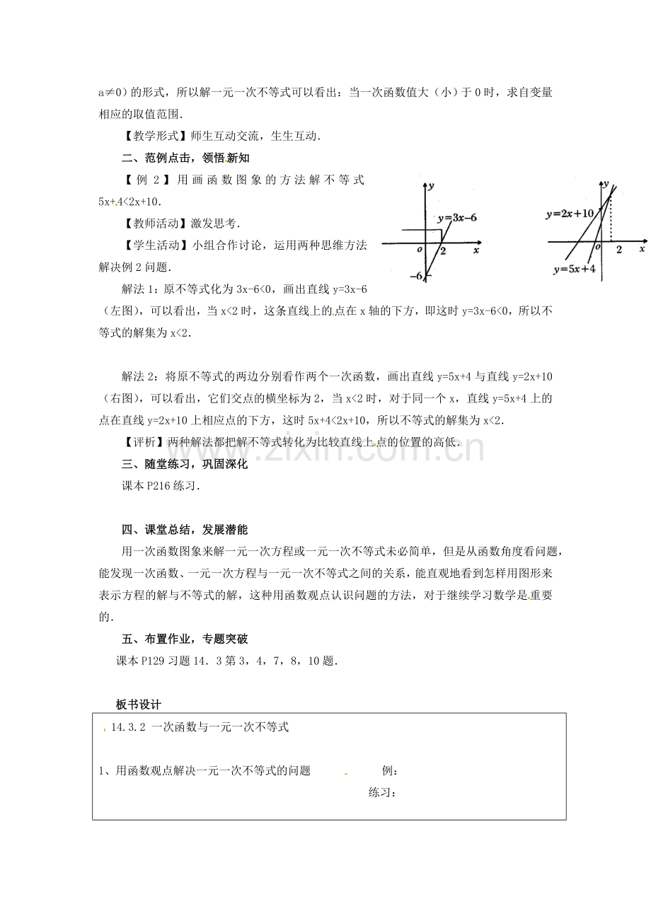 河南省洛阳市第十一中学八年级数学上册 14.3.2 一次函数与一元一次不等式教案.doc_第2页