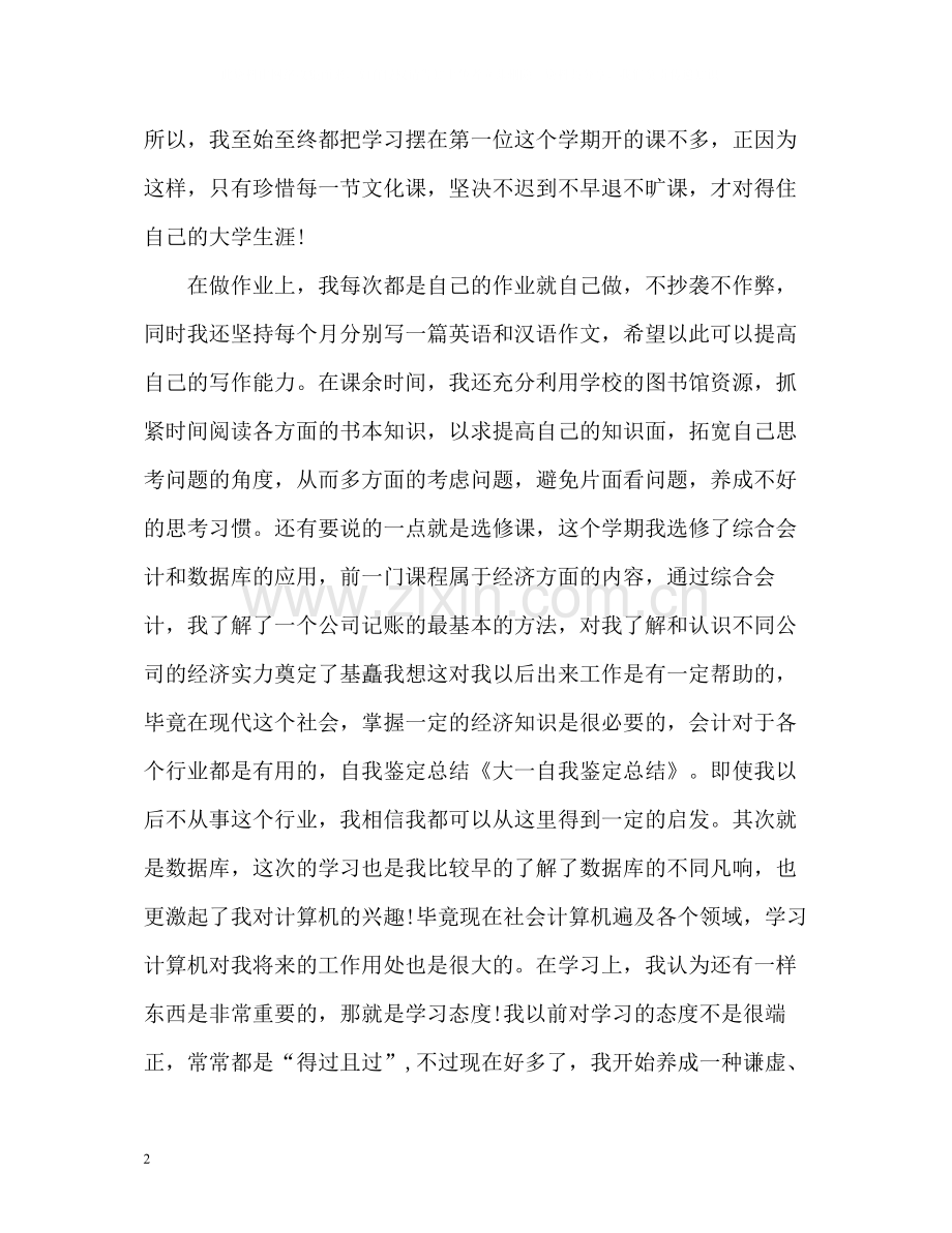 大一自我总结.docx_第2页