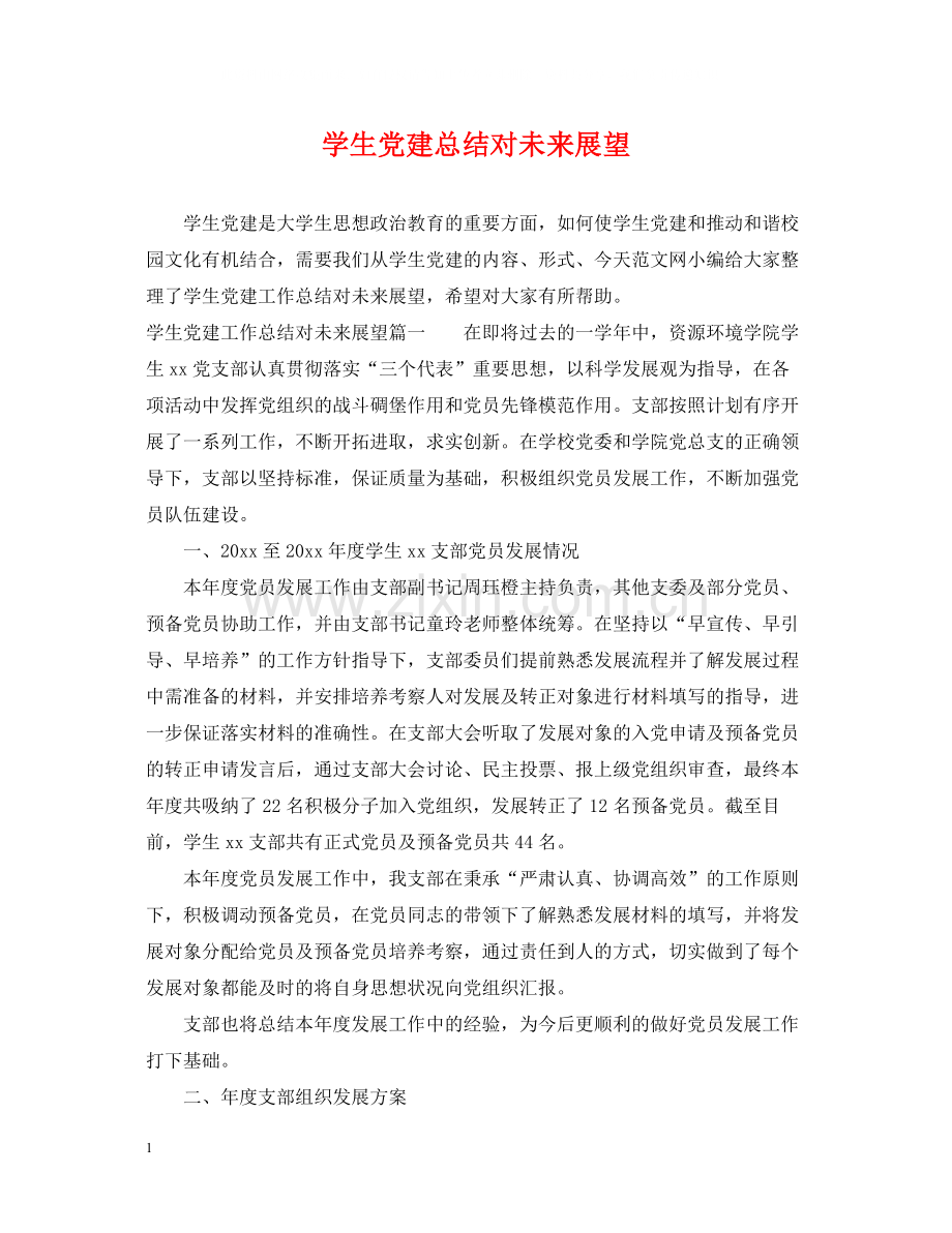 学生党建总结对未来展望.docx_第1页