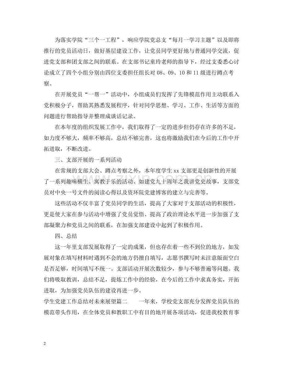 学生党建总结对未来展望.docx_第2页