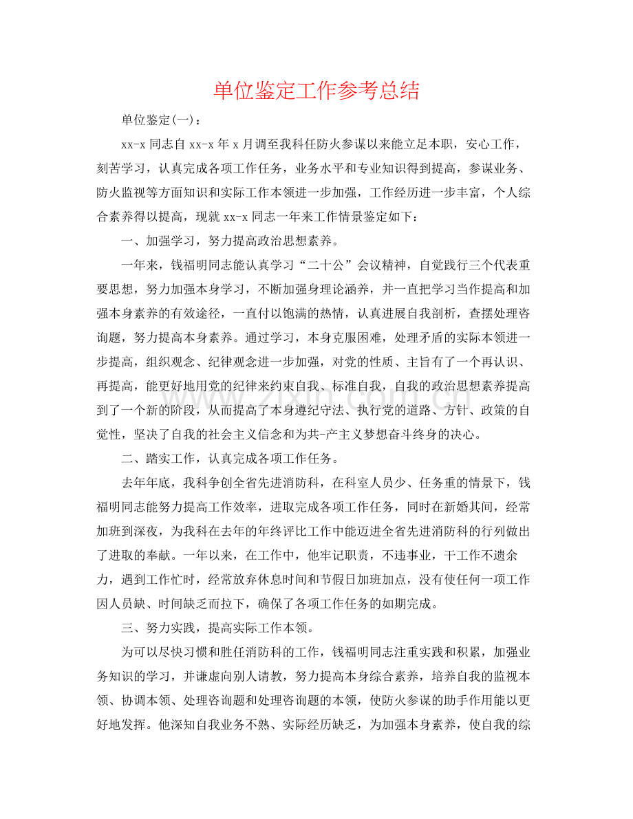 单位鉴定工作参考总结.docx_第1页