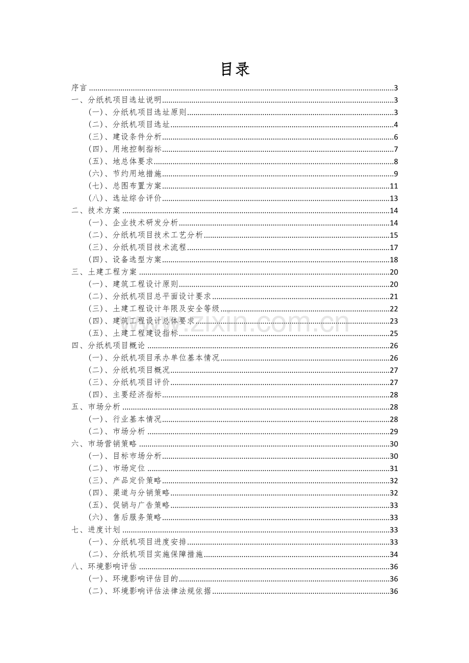 分纸机项目商业计划书.docx_第2页