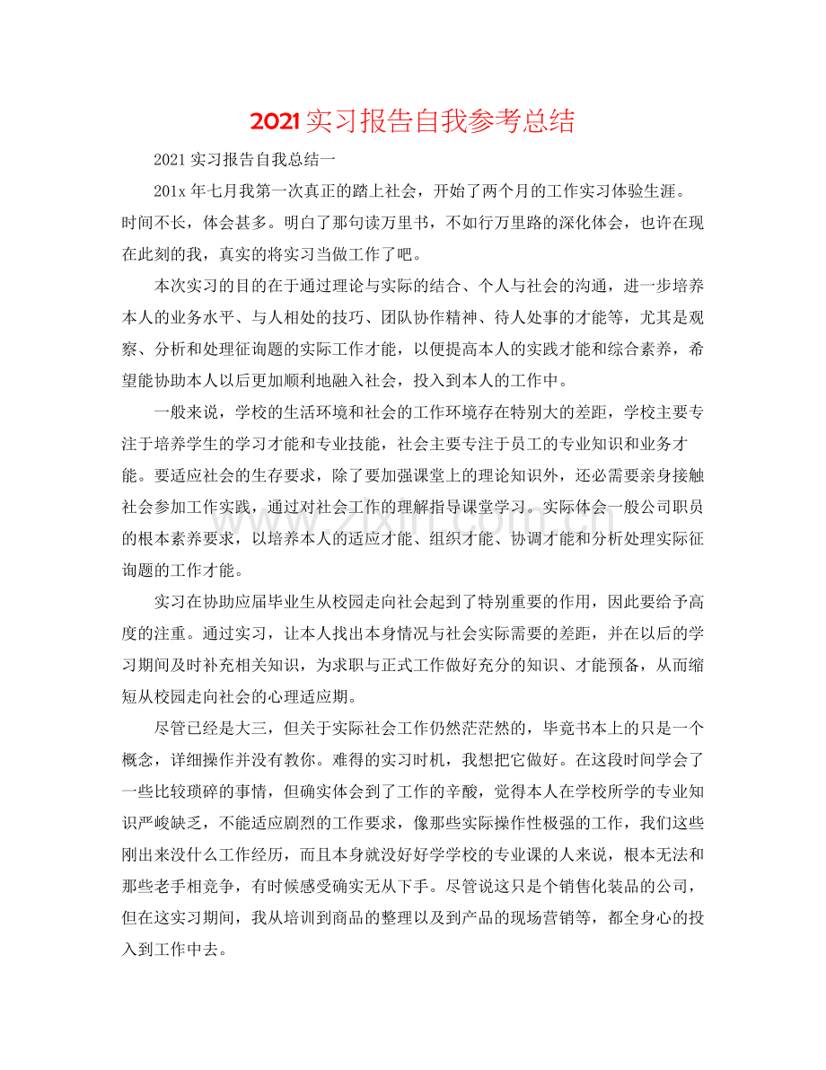 实习报告自我参考总结.docx_第1页