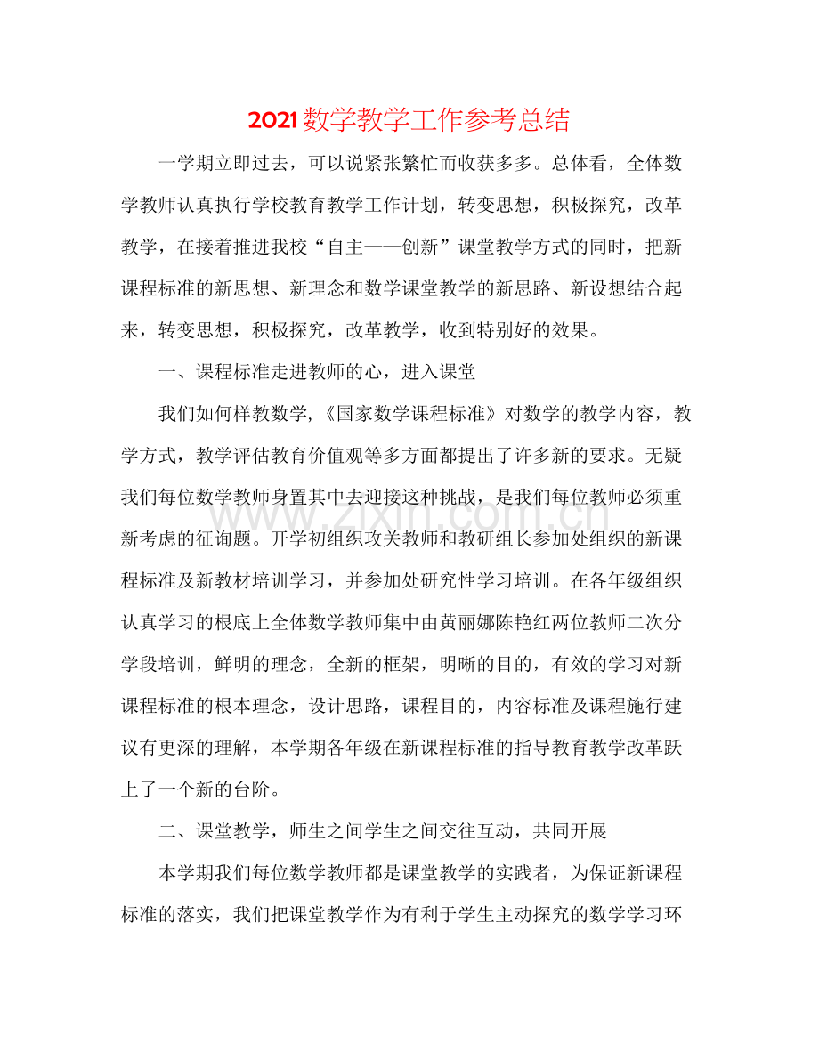 数学教学工作参考总结.docx_第1页