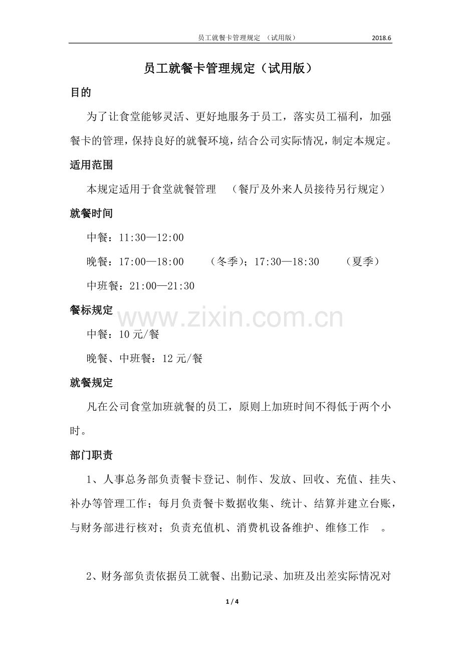 就餐消费卡使用管理规定.doc_第1页