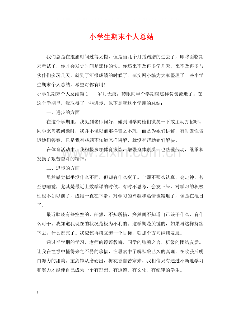 小学生期末个人总结.docx_第1页