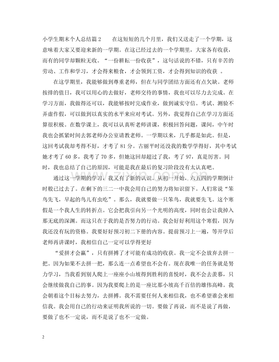 小学生期末个人总结.docx_第2页