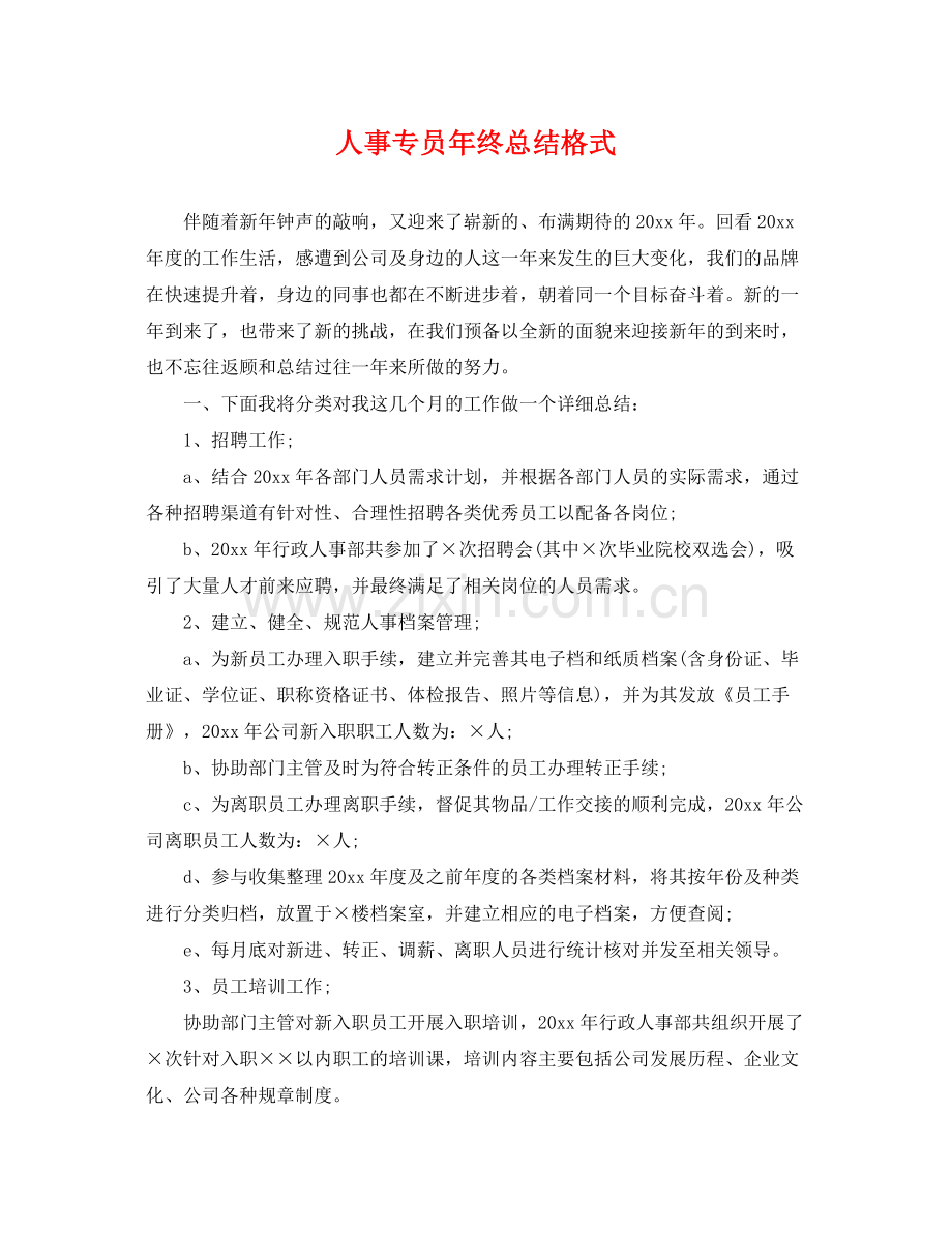 人事专员年终总结格式 .docx_第1页