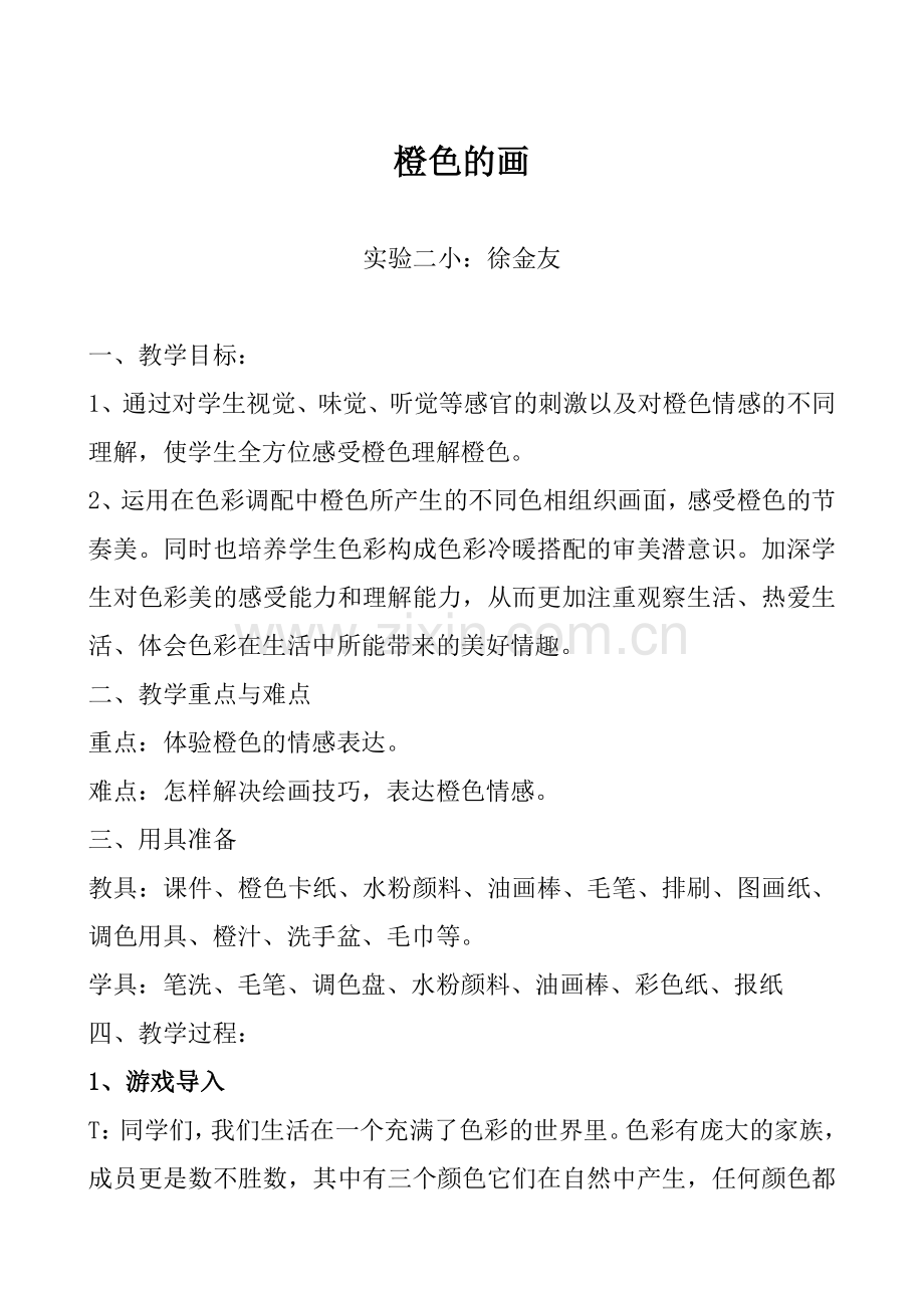 橙色的画1等案例.doc_第1页