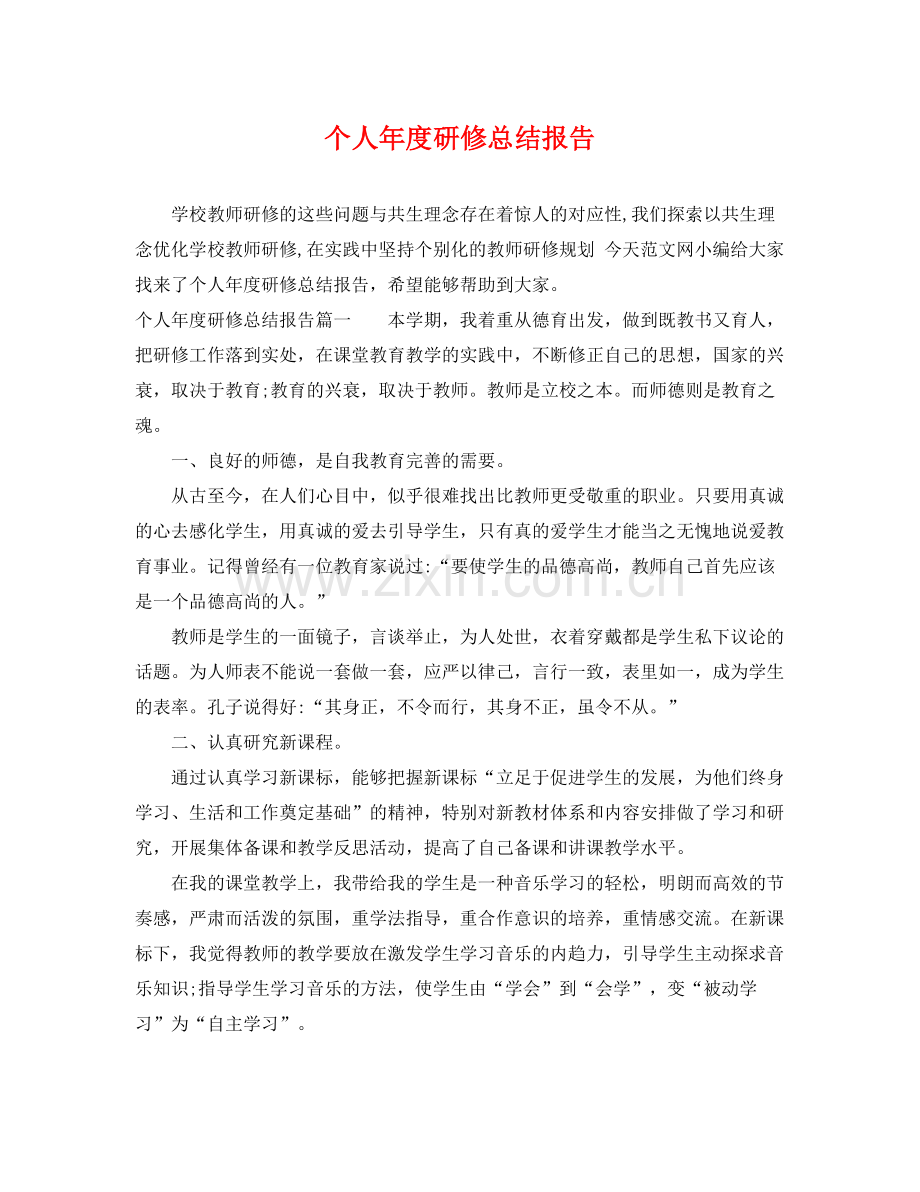 个人年度研修总结报告 .docx_第1页