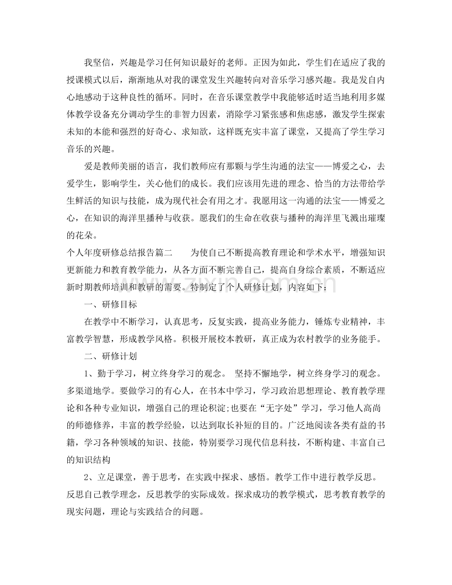 个人年度研修总结报告 .docx_第2页