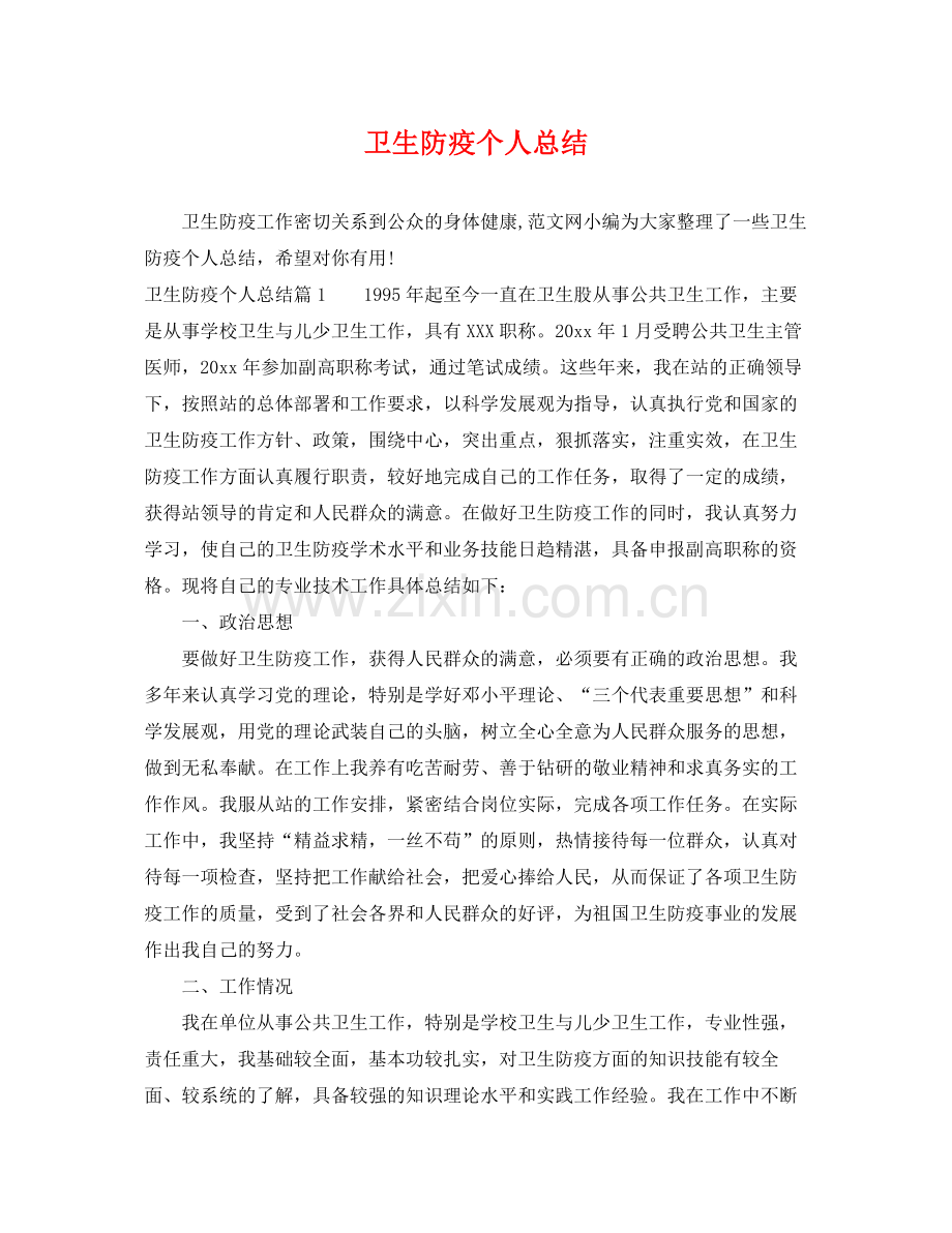 卫生防疫个人总结 .docx_第1页