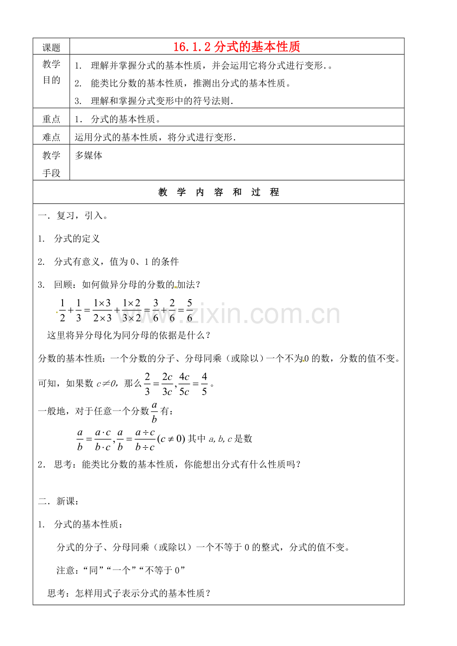 福建省福清市里美初级中学八年级数学下册《分式的基本性质》教案 .doc_第1页