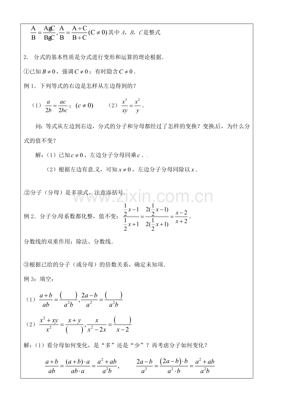 福建省福清市里美初级中学八年级数学下册《分式的基本性质》教案 .doc_第2页
