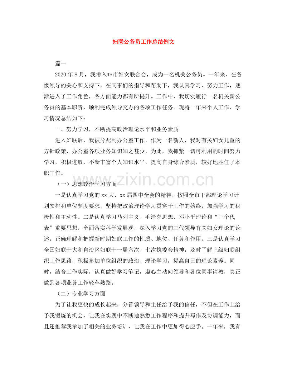 妇联公务员工作总结例文.docx_第1页