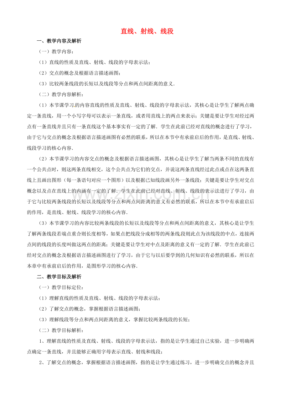 云南省昆明市艺卓高级中学七年级数学上册《4.2 直线、射线、线段》教学设计 新人教版.doc_第1页