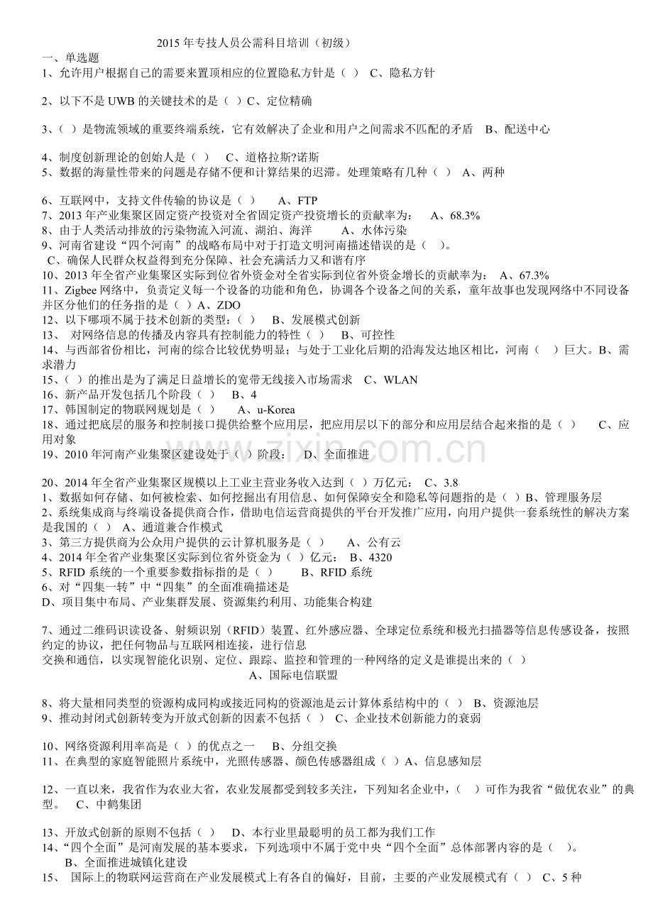2015年专技人员公需科目培训(初级)题库(继续教育培训考试).doc_第1页