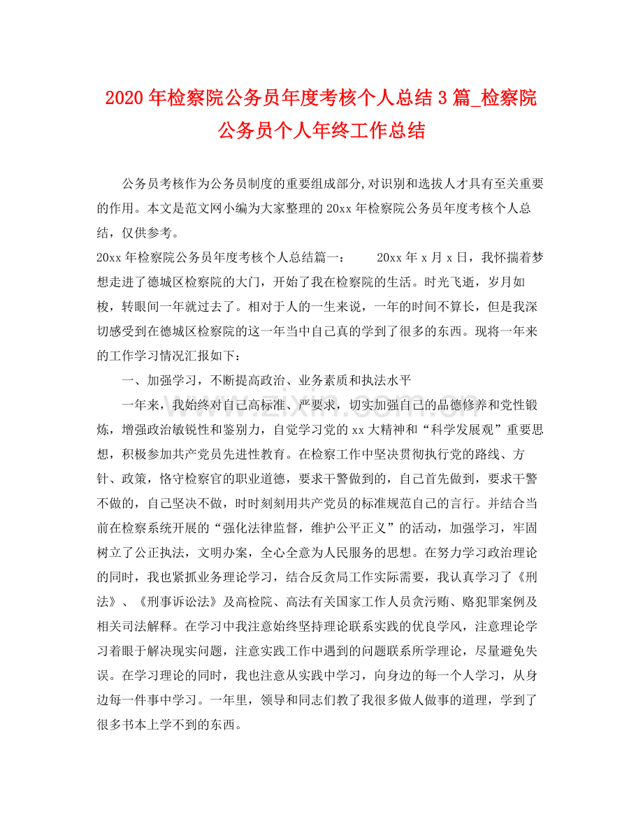 2020年检察院公务员年度考核个人总结3篇_检察院公务员个人年终工作总结 .docx_第1页