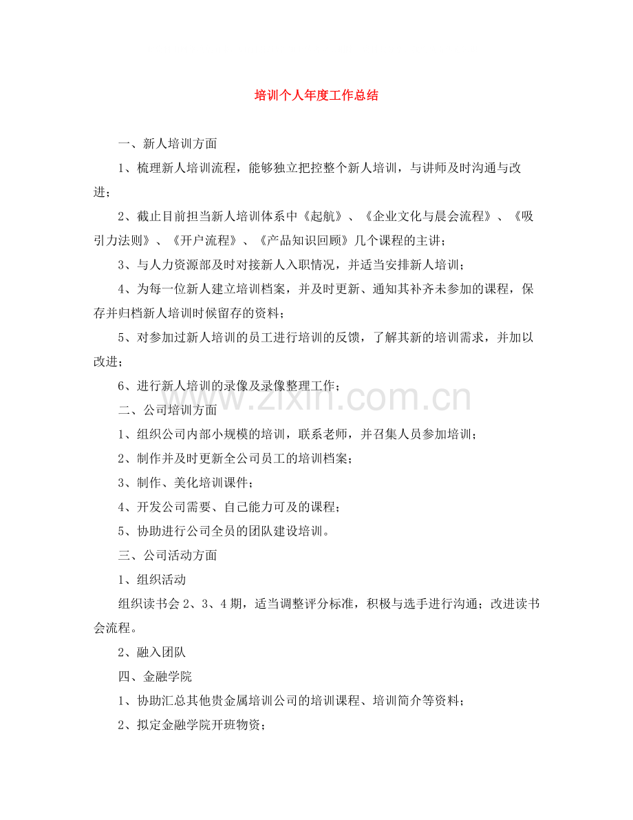培训个人年度工作总结.docx_第1页