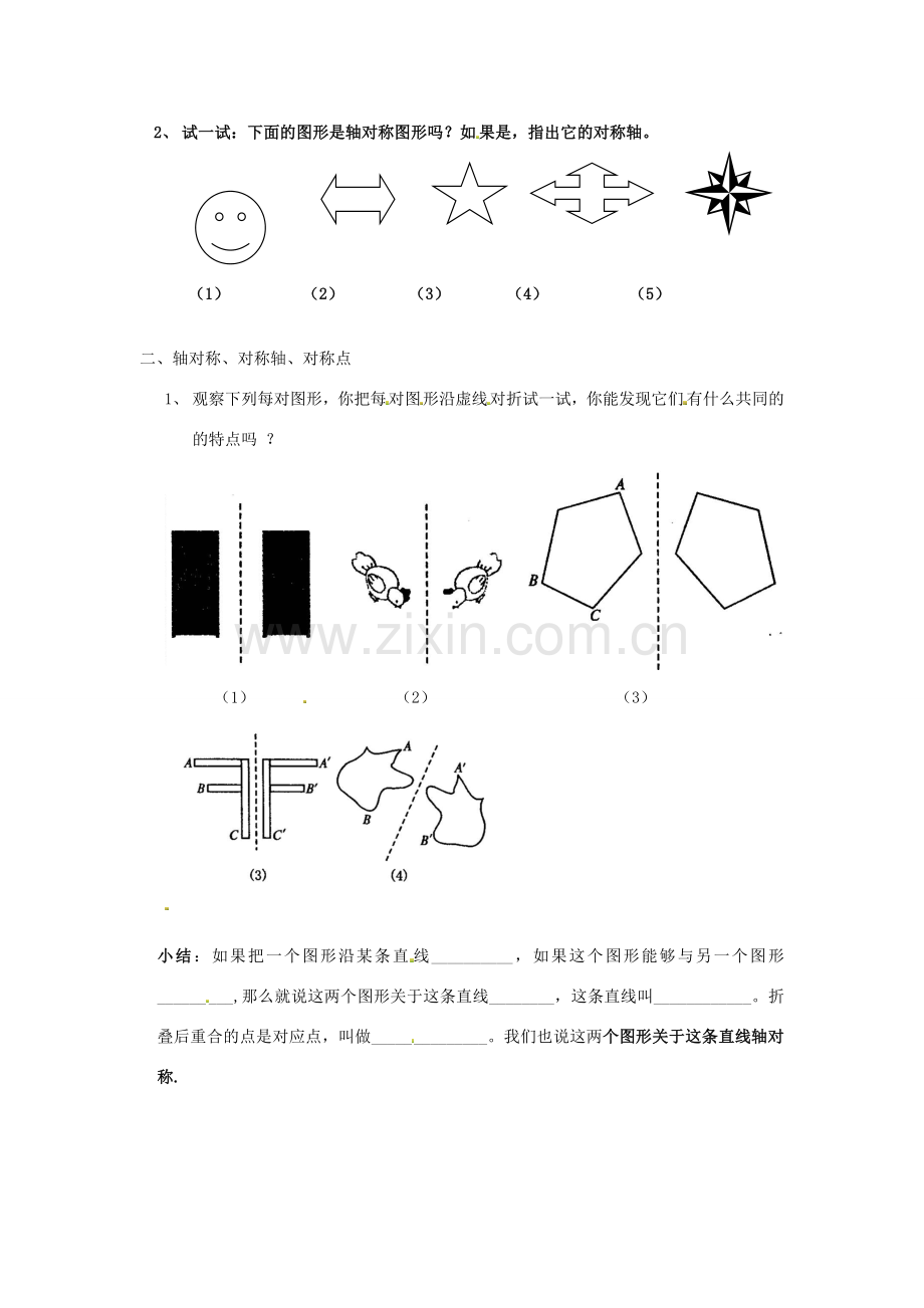 山东省淄博市高青县第三中学八年级数学上册 第十二章 轴对称 12.1.1 轴对称教案 新人教版.doc_第2页