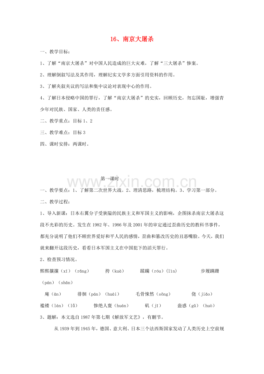 春八年级语文下册 第5单元 16 南京大屠杀教案 （新版）语文版-（新版）语文版初中八年级下册语文教案.doc_第1页