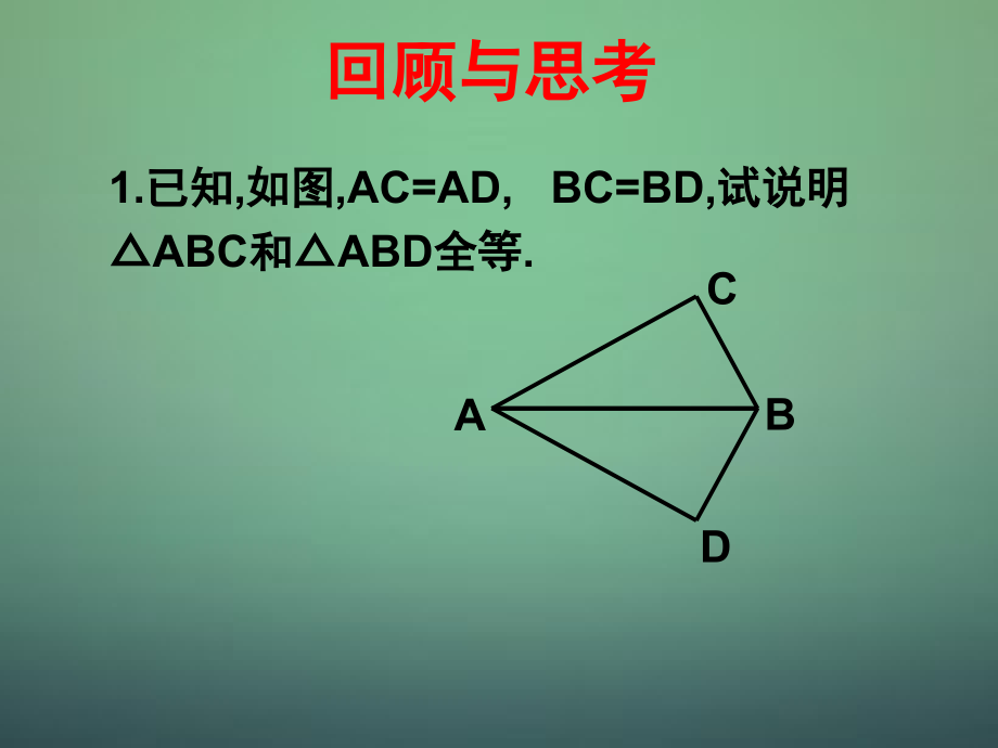 七年级数学下册 4.3 探索三角形全等的条件课件4 (新版)北师大版 课件.ppt_第1页