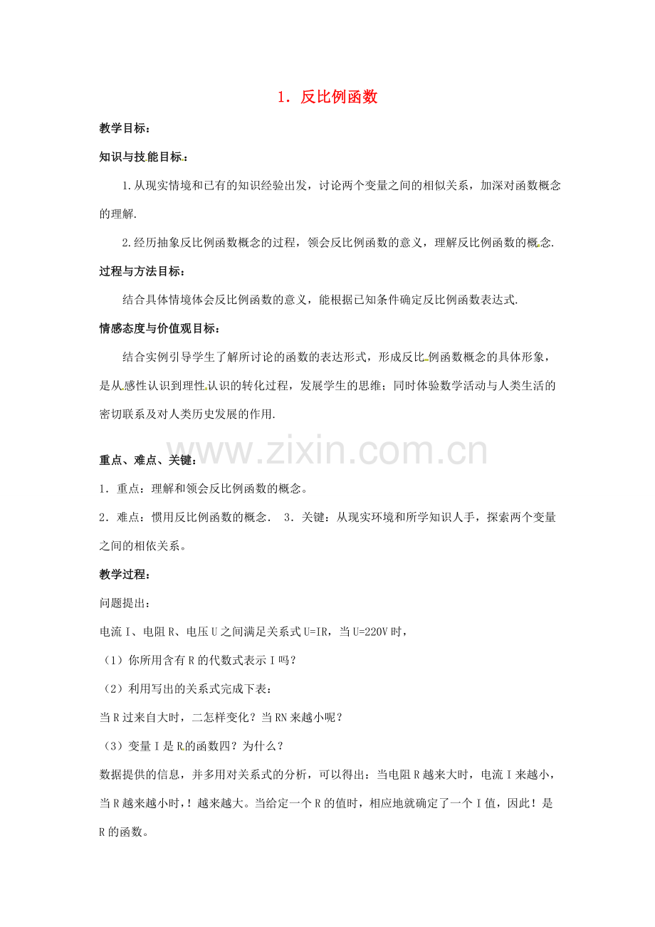 九年级数学上册《5.1 反比例函数》教案 北师大版-北师大版初中九年级上册数学教案.doc_第1页