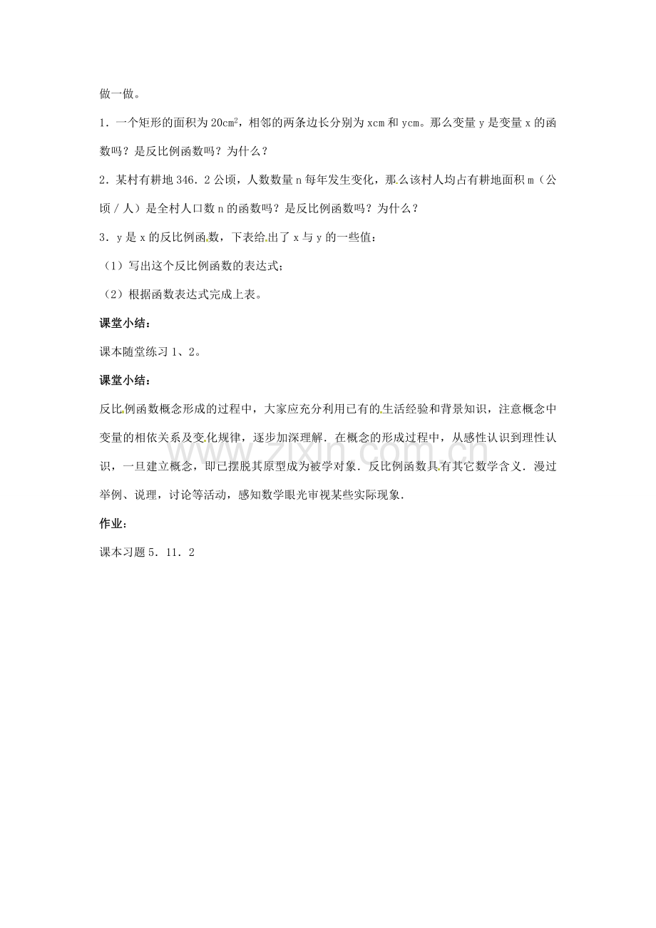 九年级数学上册《5.1 反比例函数》教案 北师大版-北师大版初中九年级上册数学教案.doc_第2页
