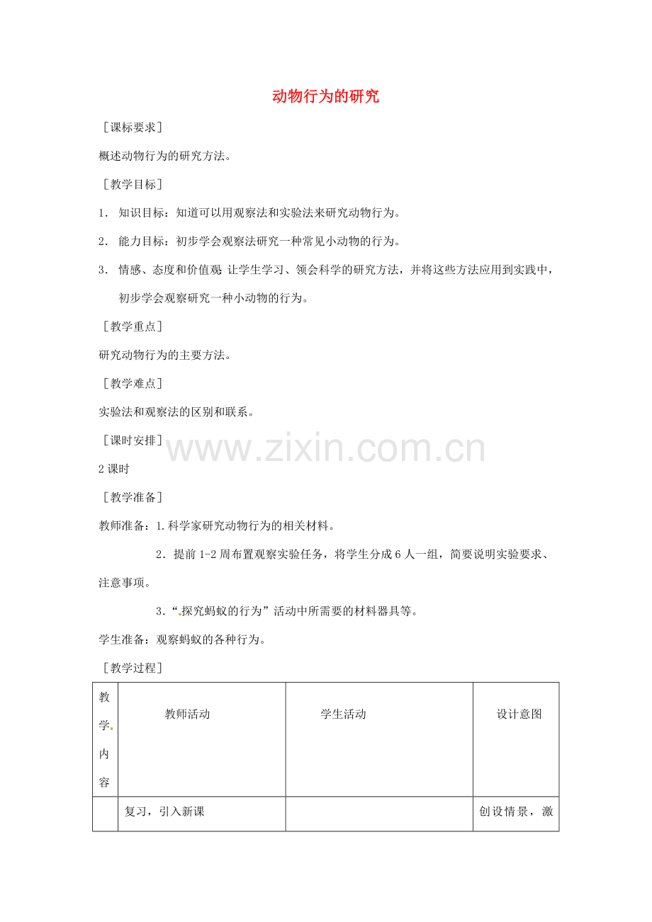 八年级生物上册 第16章 第3节 动物行为的研究教案 北师大版-北师大版初中八年级上册生物教案.doc_第1页