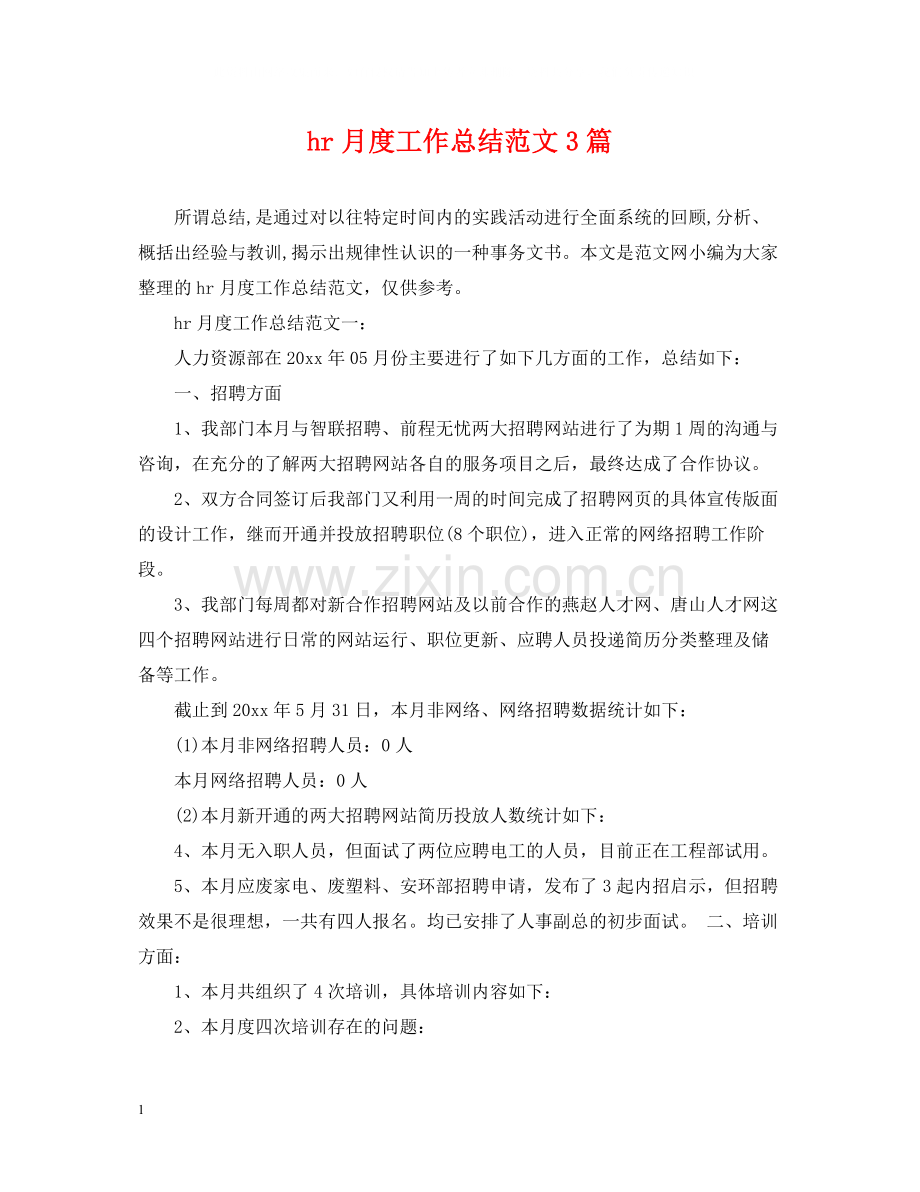 hr月度工作总结范文3篇.docx_第1页