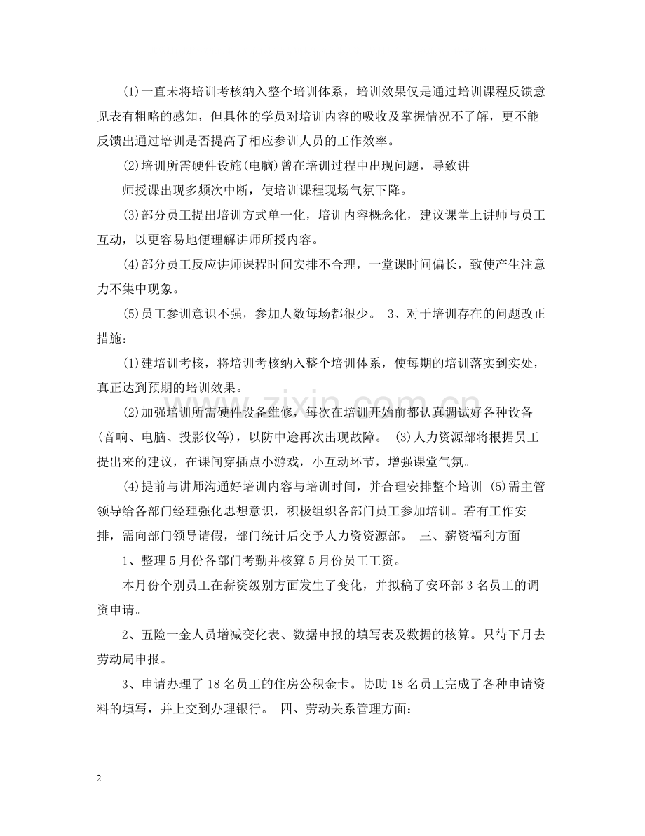 hr月度工作总结范文3篇.docx_第2页