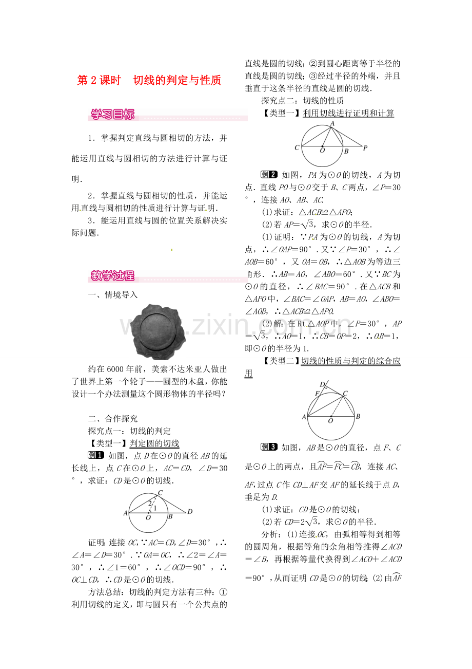 秋九年级数学上册 24.2.2 第2课时 切线的判定与性质教案1 （新版）新人教版-（新版）新人教版初中九年级上册数学教案.doc_第1页