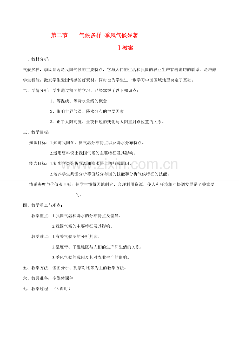 八年级地理上 气候多样 季风显著　教案2人教版.doc_第1页