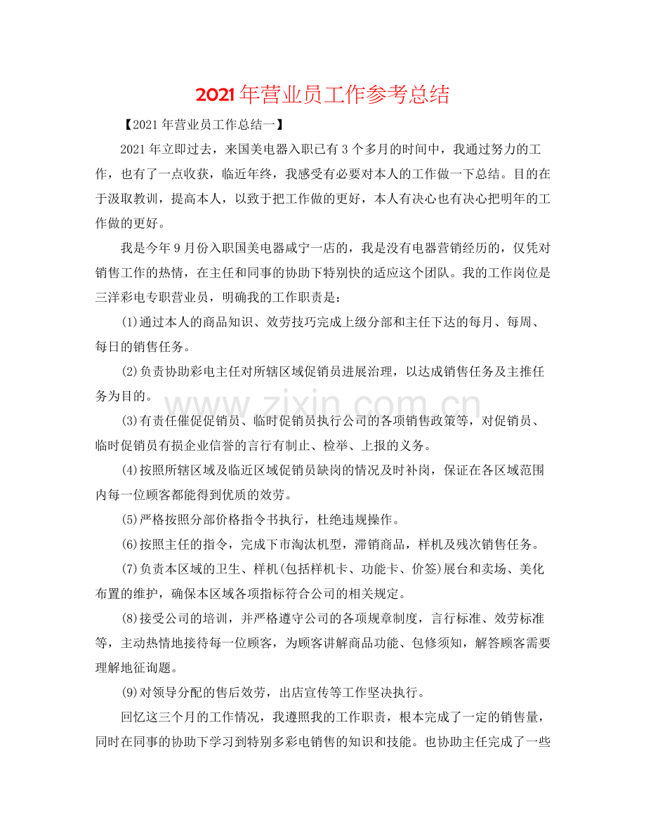 2021年营业员工作参考总结.docx_第1页