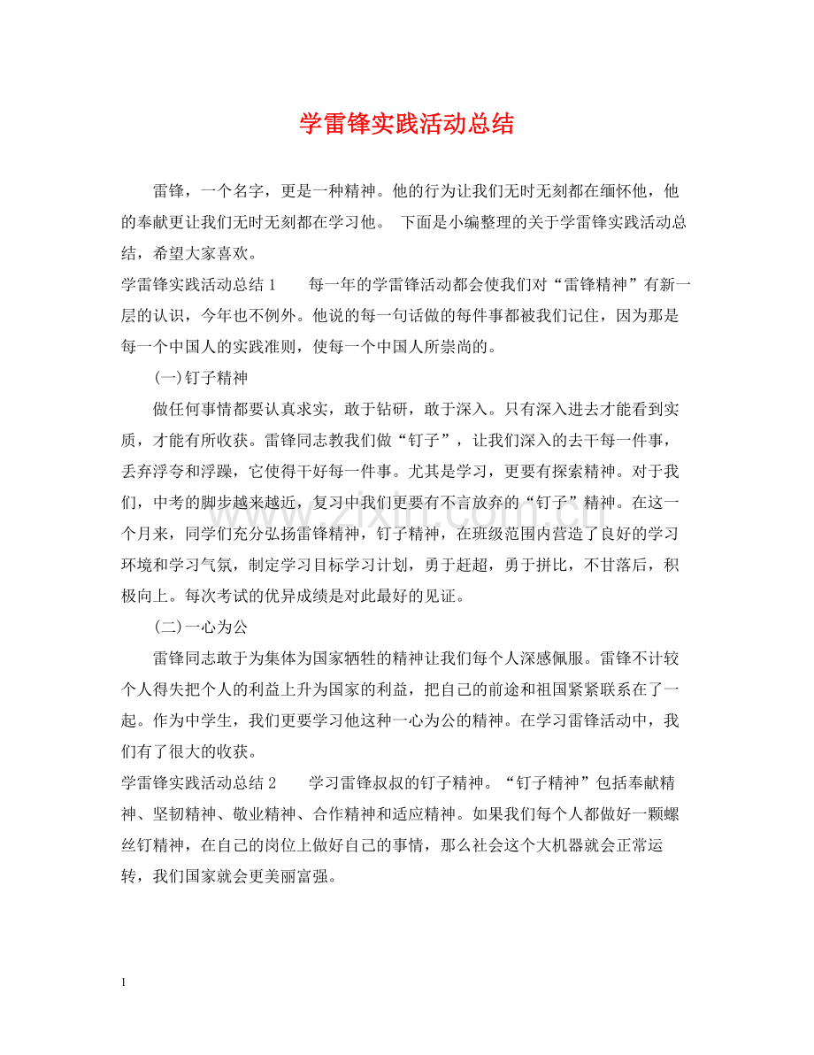 学雷锋实践活动总结.docx_第1页