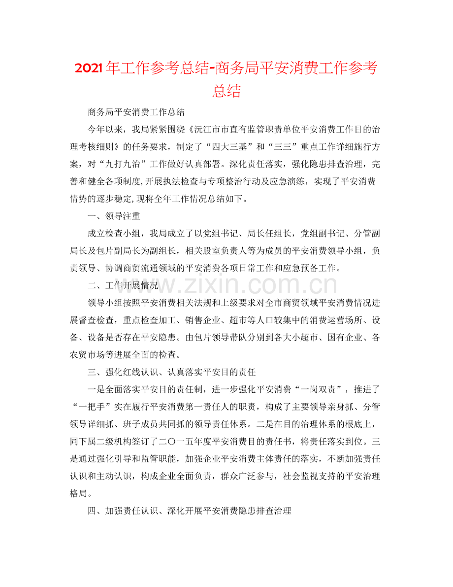 2021年工作参考总结商务局安全生产工作参考总结.docx_第1页