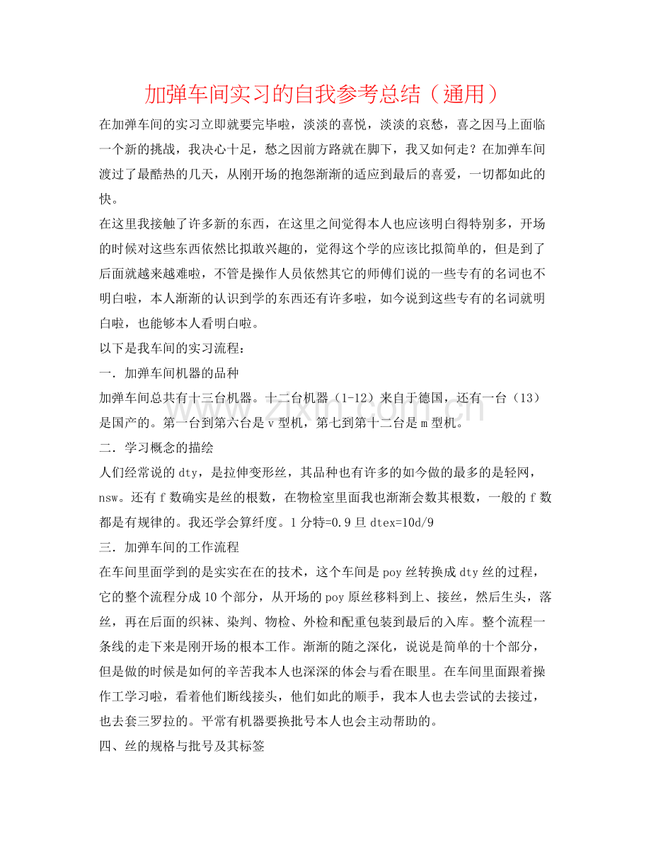 加弹车间实习的自我参考总结（通用）.docx_第1页