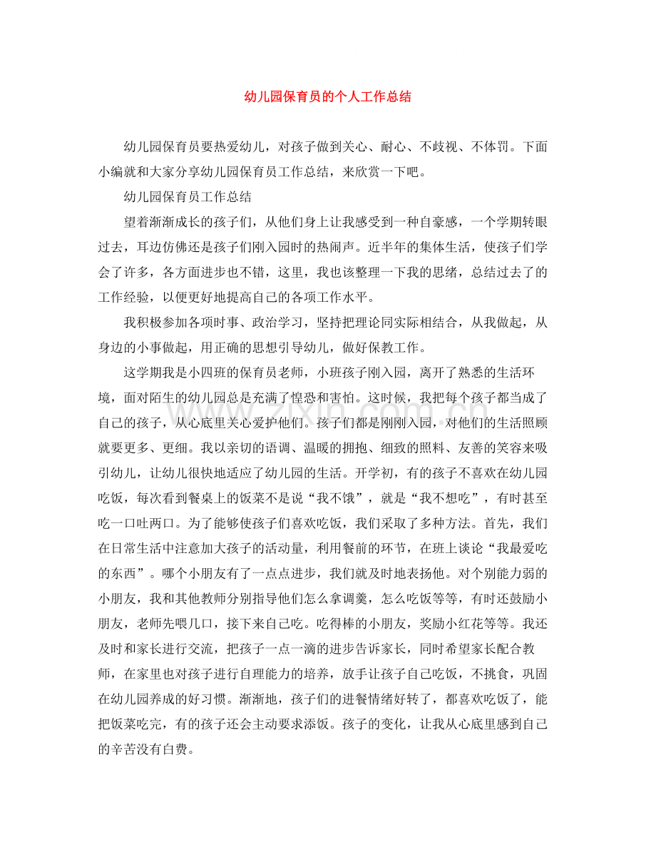 幼儿园保育员的个人工作总结.docx_第1页