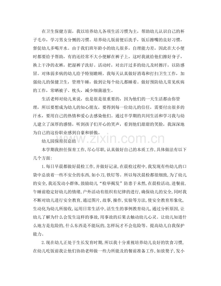 幼儿园保育员的个人工作总结.docx_第2页