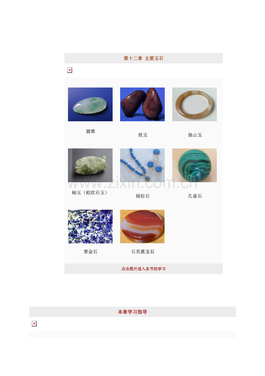 中国收藏界的主要玉石特点和鉴别.doc_第1页