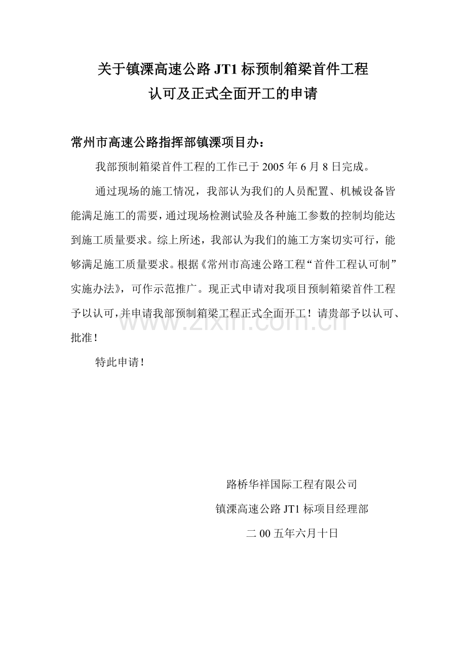 预制箱梁首件工程.doc_第1页