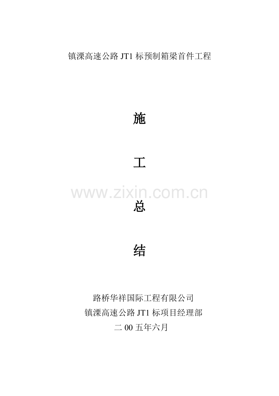 预制箱梁首件工程.doc_第2页