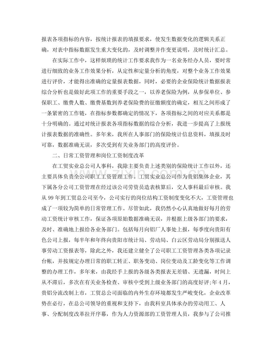 人事管理个人工作总结范文 .docx_第2页
