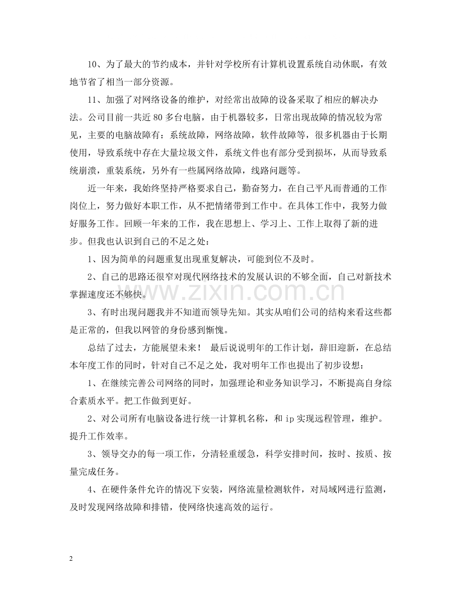 IT行业年终个人工作总结.docx_第2页