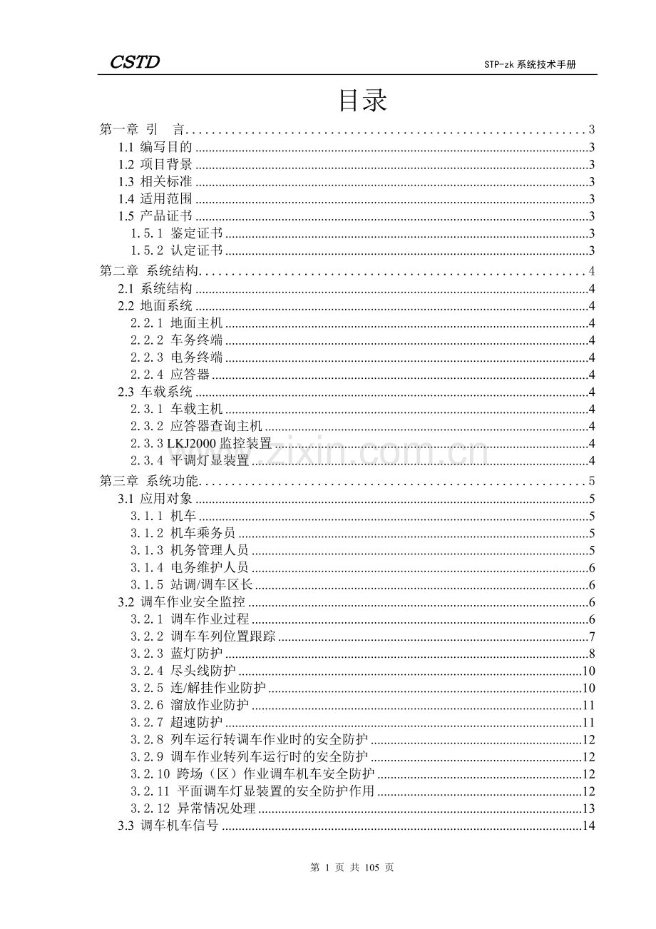 STP-zk 无线调车机车信号和监控系统技术手册.doc_第2页